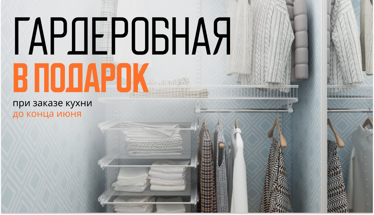 Гардеробная NEW