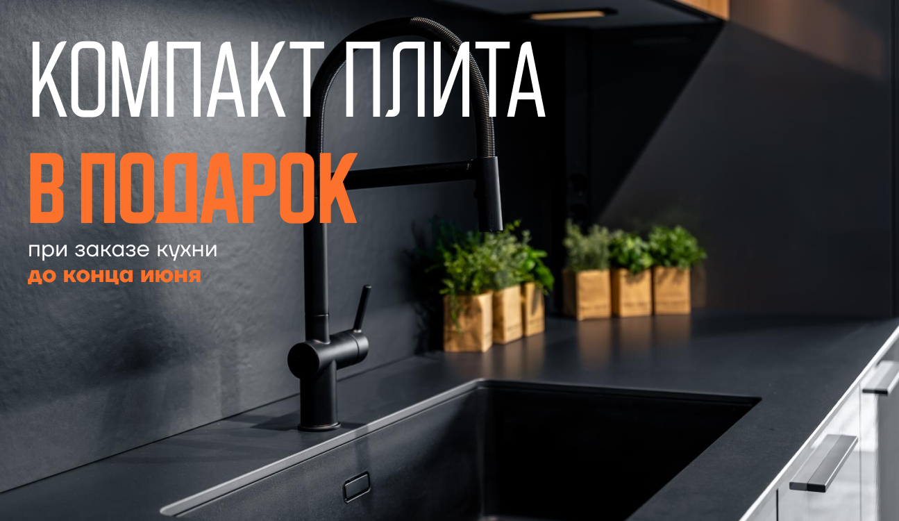 Компакт плита NEW (2)
